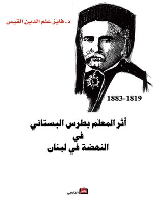cover image of أثر المعلم بطرس البستاني في النهضة الوطنية في لبنان